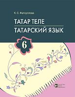 Татар теле. 6 сыйныф. Татарский язык. 6 класс